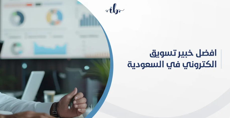 افضل خبير تسويق الكتروني في السعودية