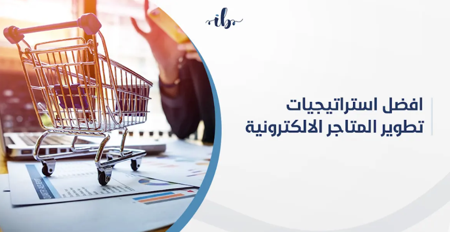 افضل استراتيجيات تطوير المتاجر الإلكترونية