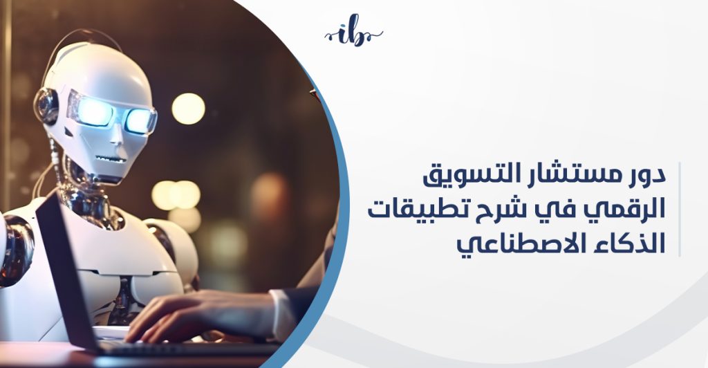 دور مستشار التسويق الرقمي في شرح تطبيقات الذكاء الاصطناعي