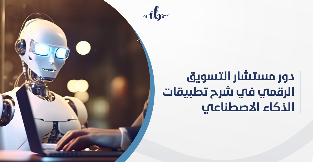 دور مستشار التسويق الرقمي في شرح تطبيقات الذكاء الاصطناعي