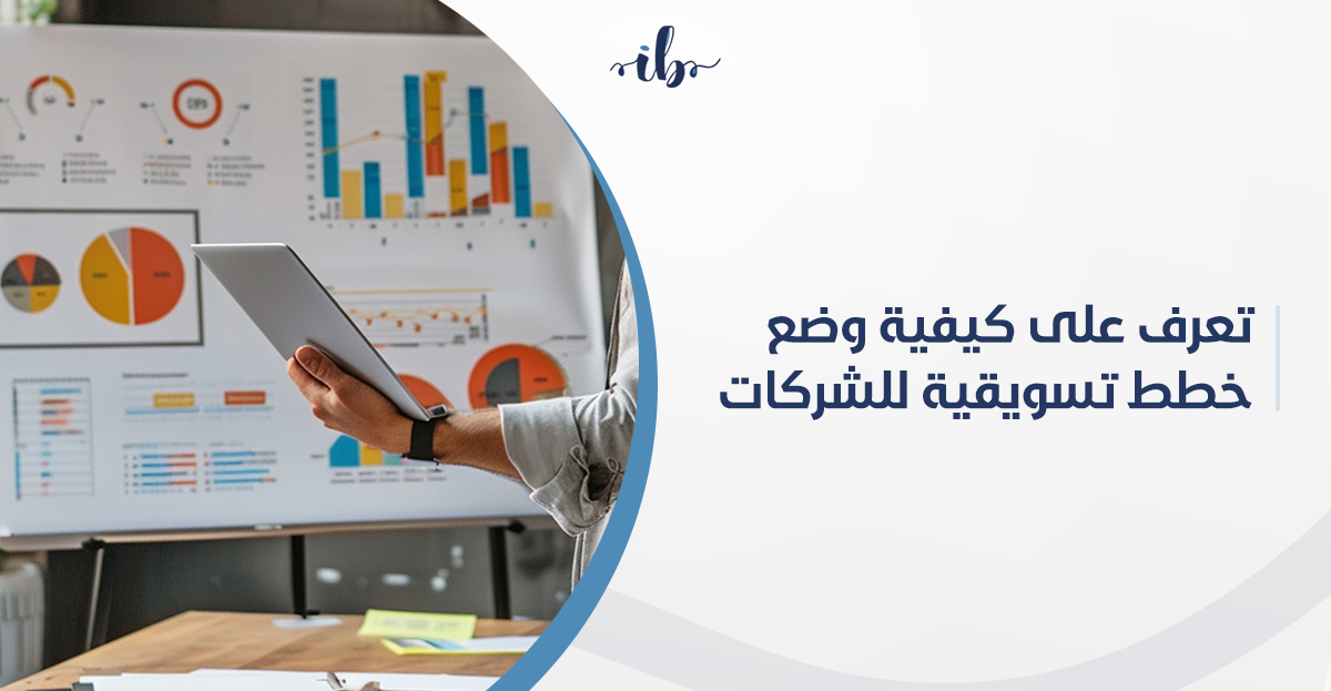 تعرف علي كيفية وضع خطط التسويق للشركات