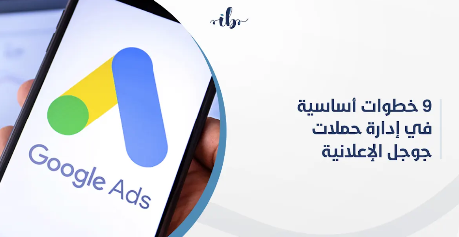حملات جوجل الاعلانية