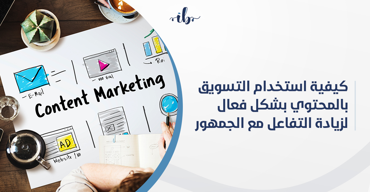 التسويق بالمحتوى